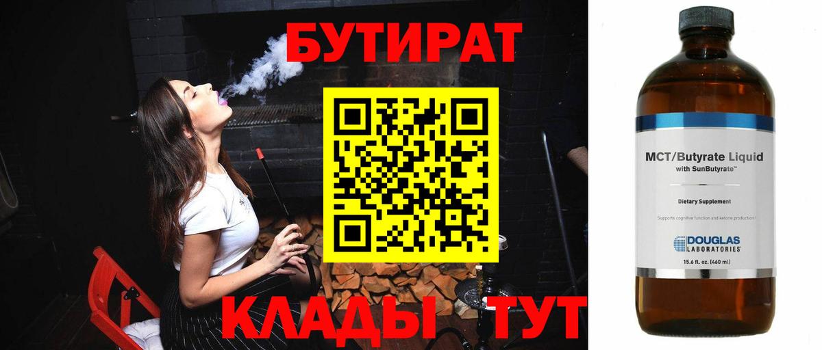 Бутират вода Когалым